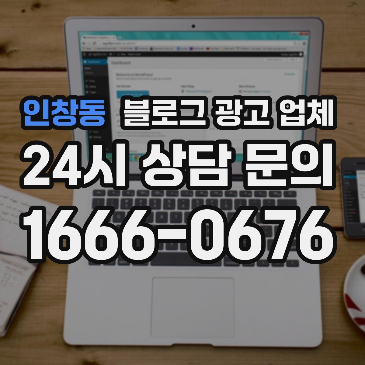 인창동 블로그 광고 업체