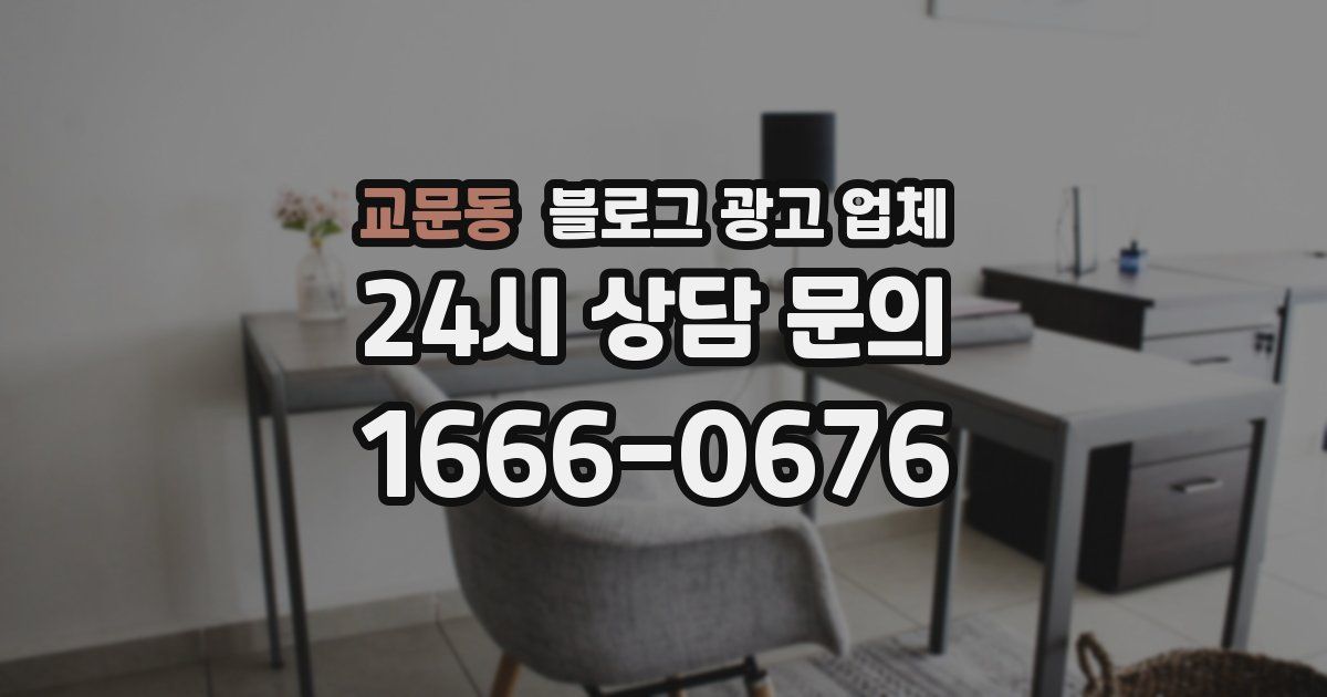 교문동 블로그 광고 업체