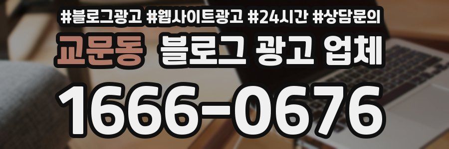 교문동 블로그 광고 업체