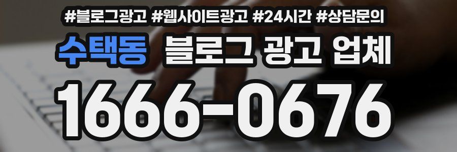 수택동 블로그 광고 업체