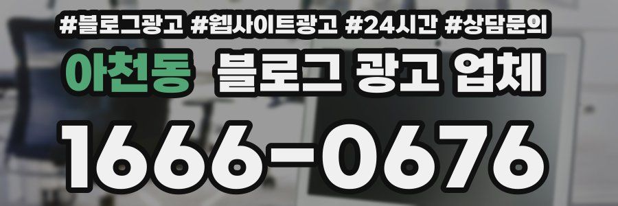아천동 블로그 광고 업체