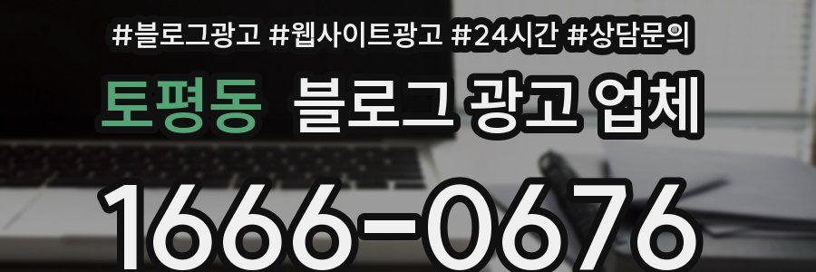 토평동 블로그 광고 업체