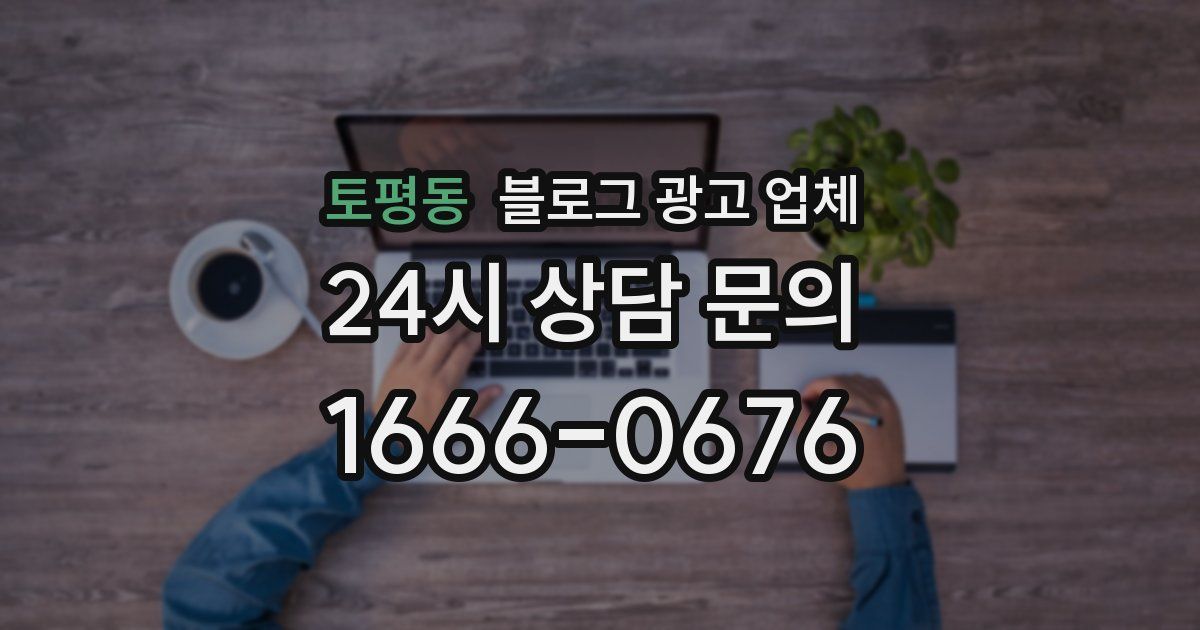 토평동 블로그 광고 업체