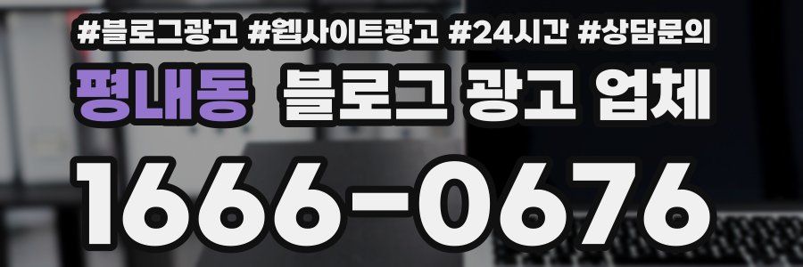 평내동 블로그 광고 업체