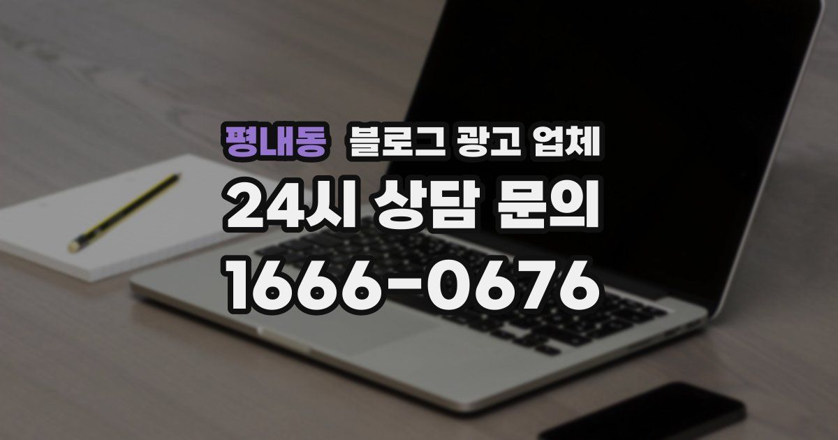 평내동 블로그 광고 업체
