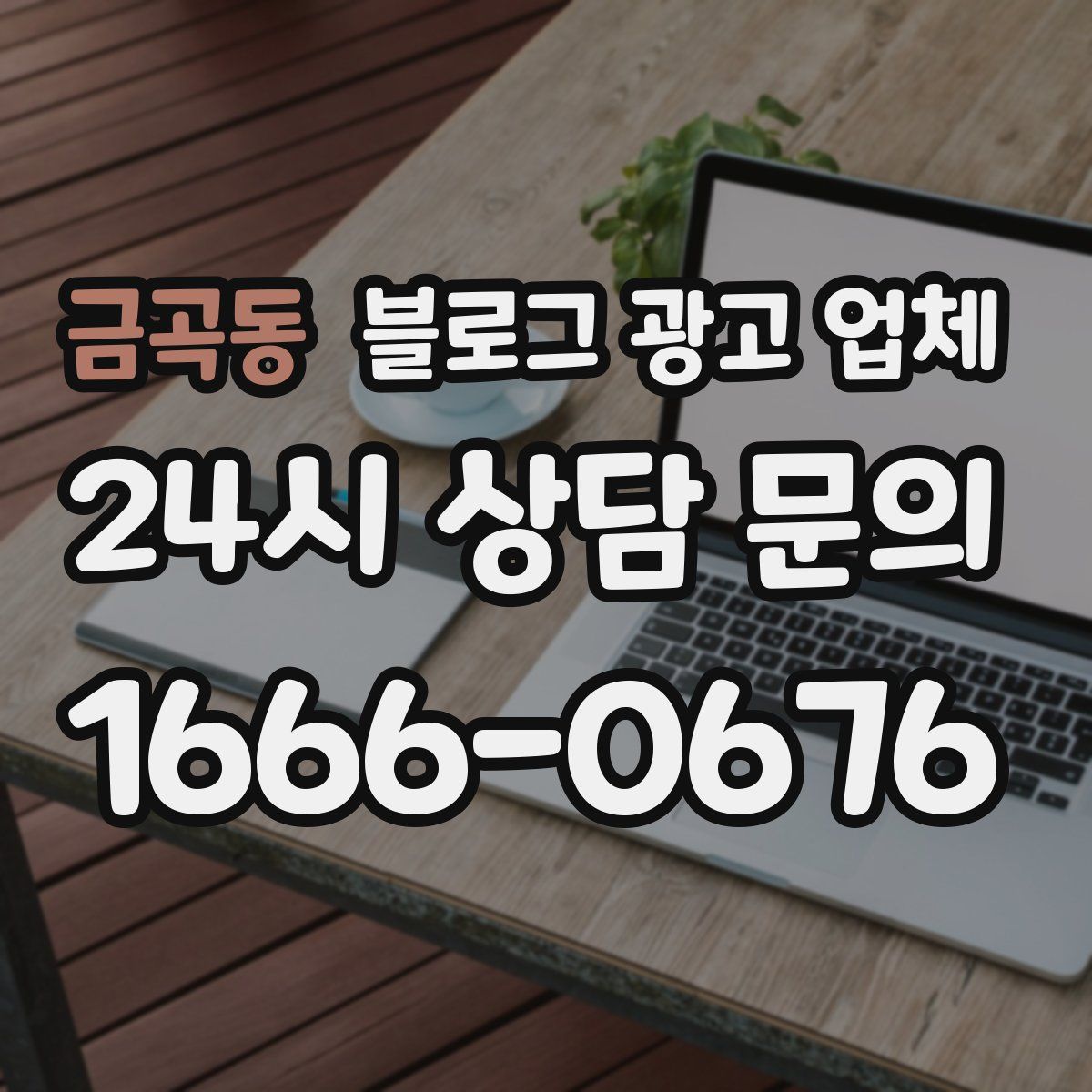 금곡동 블로그 광고 업체
