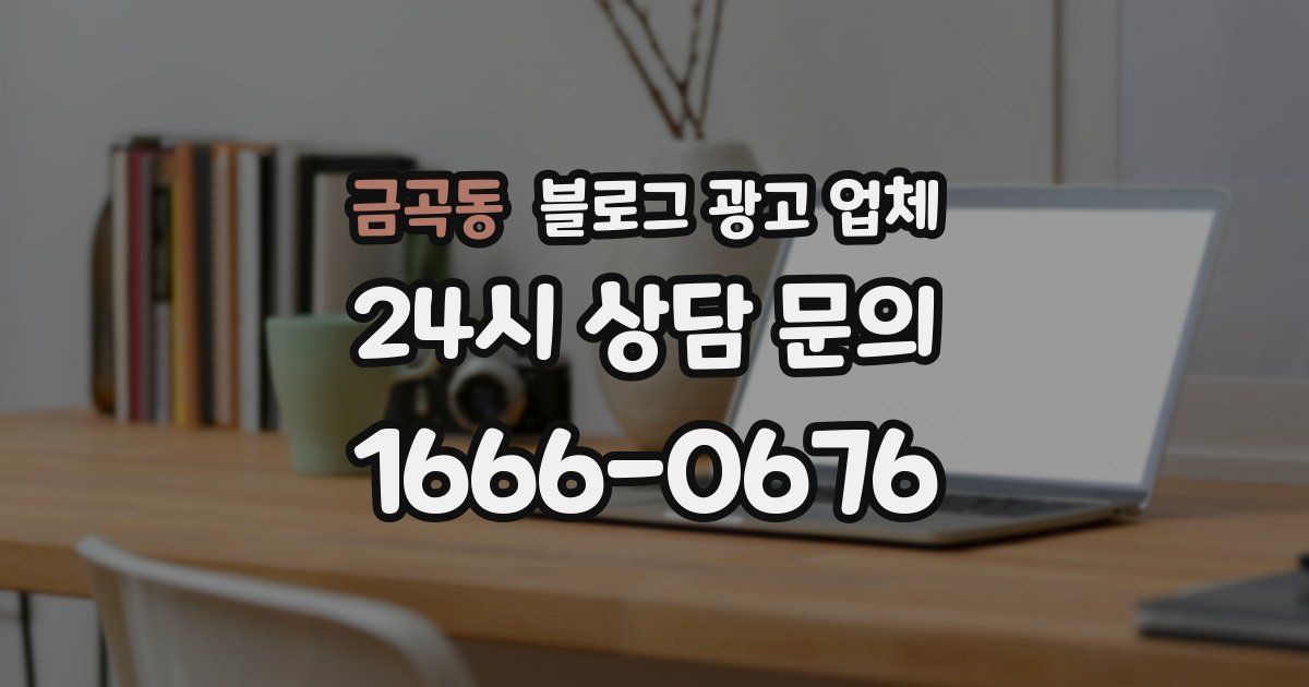 금곡동 블로그 광고 업체