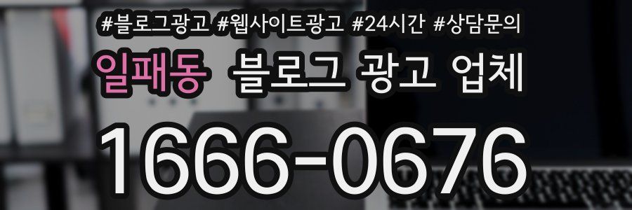 일패동 블로그 광고 업체