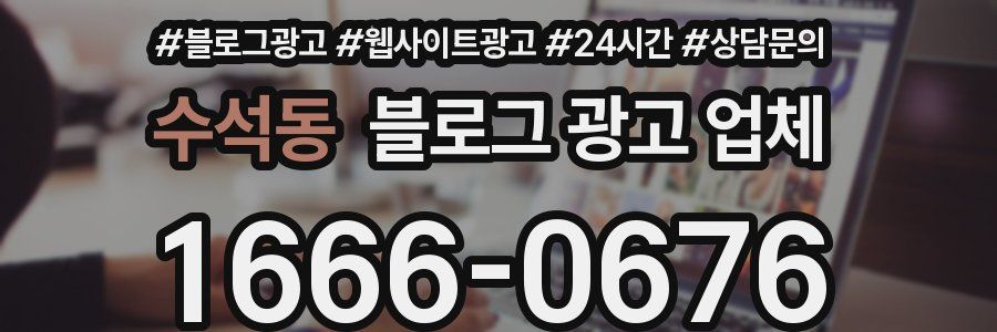 수석동 블로그 광고 업체