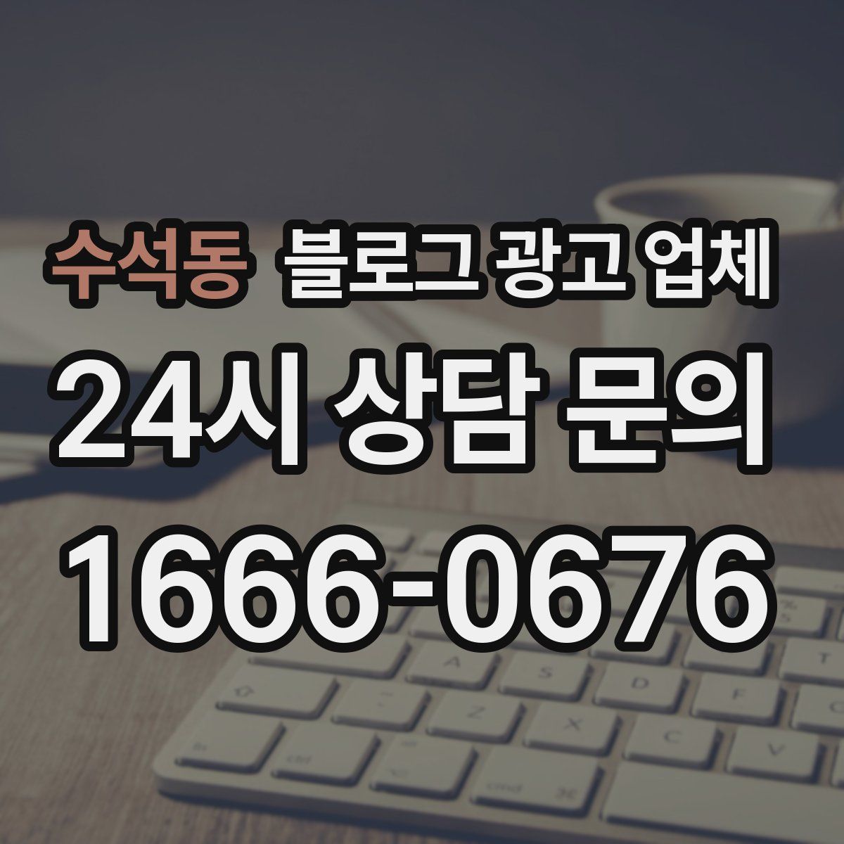 수석동 블로그 광고 업체