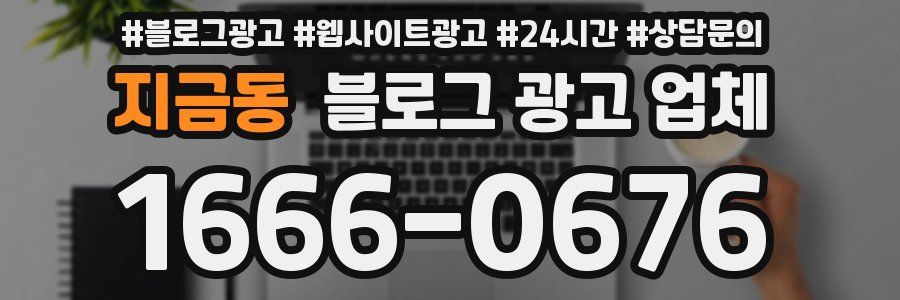 지금동 블로그 광고 업체