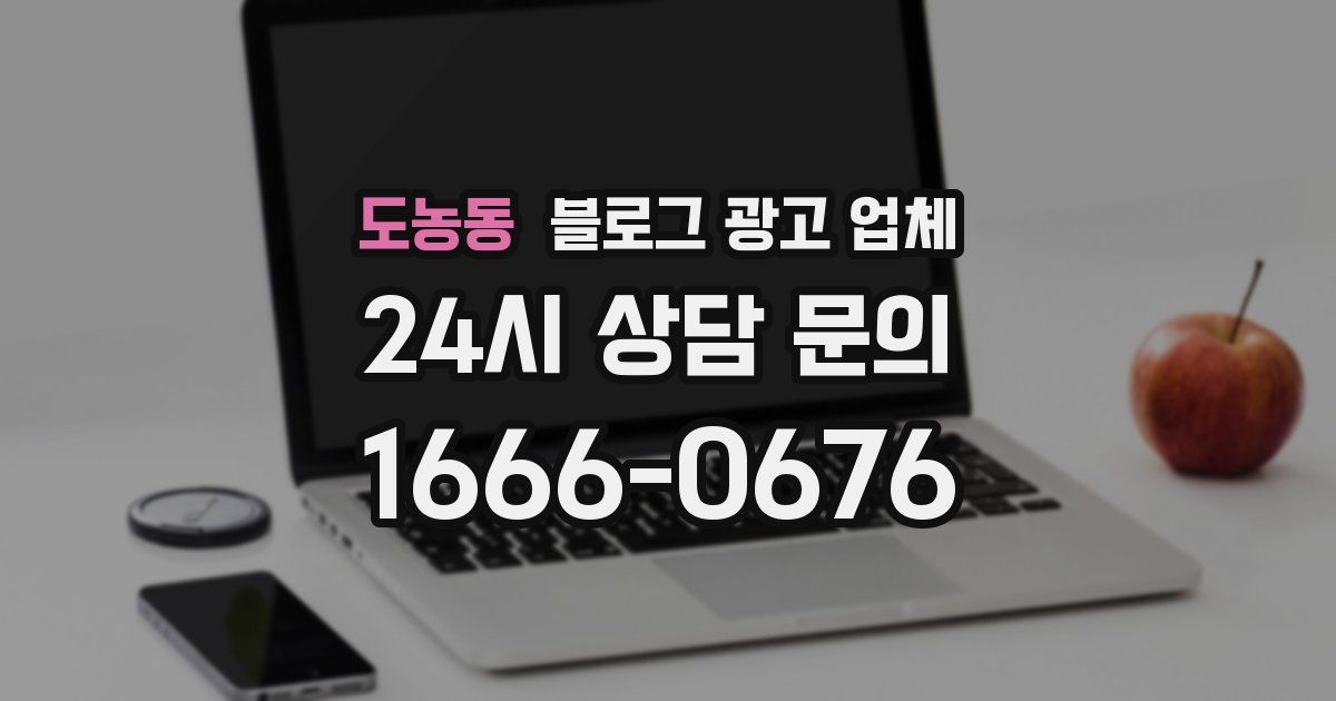 도농동 블로그 광고 업체