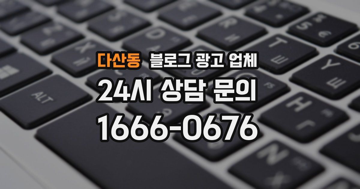 다산동 블로그 광고 업체