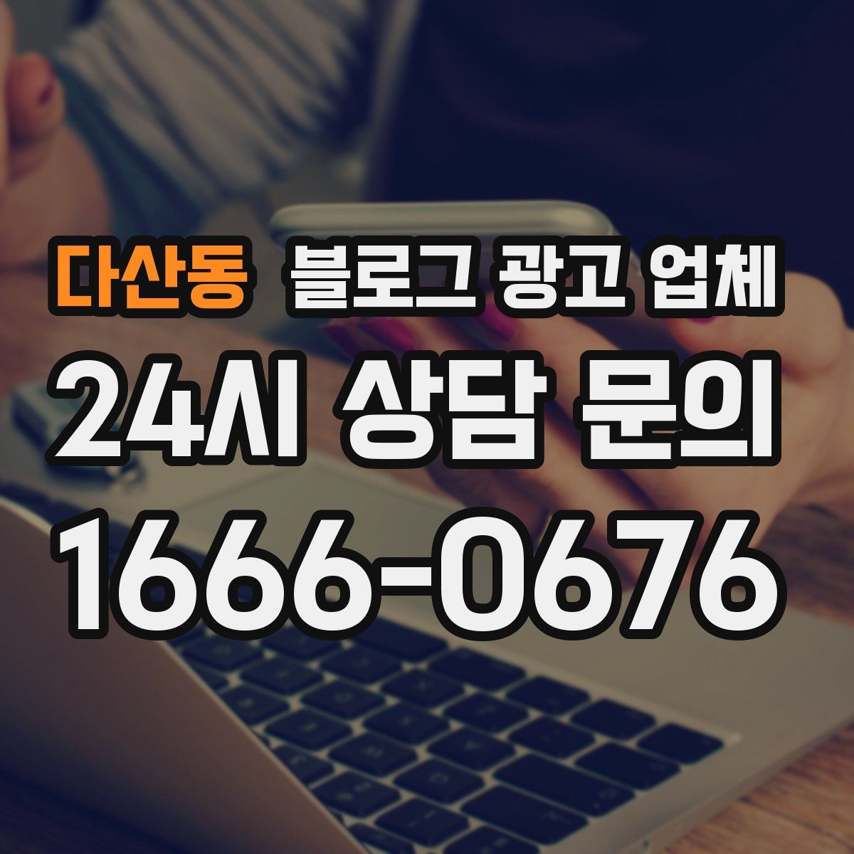 다산동 블로그 광고 업체