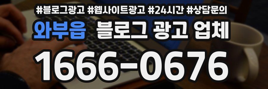와부읍 블로그 광고 업체