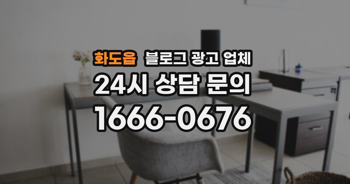 화도읍 블로그 광고 업체