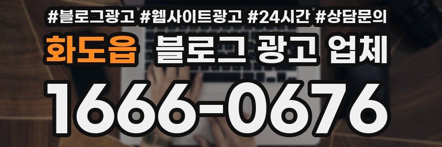 화도읍 블로그 광고 업체