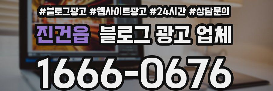 진건읍 블로그 광고 업체