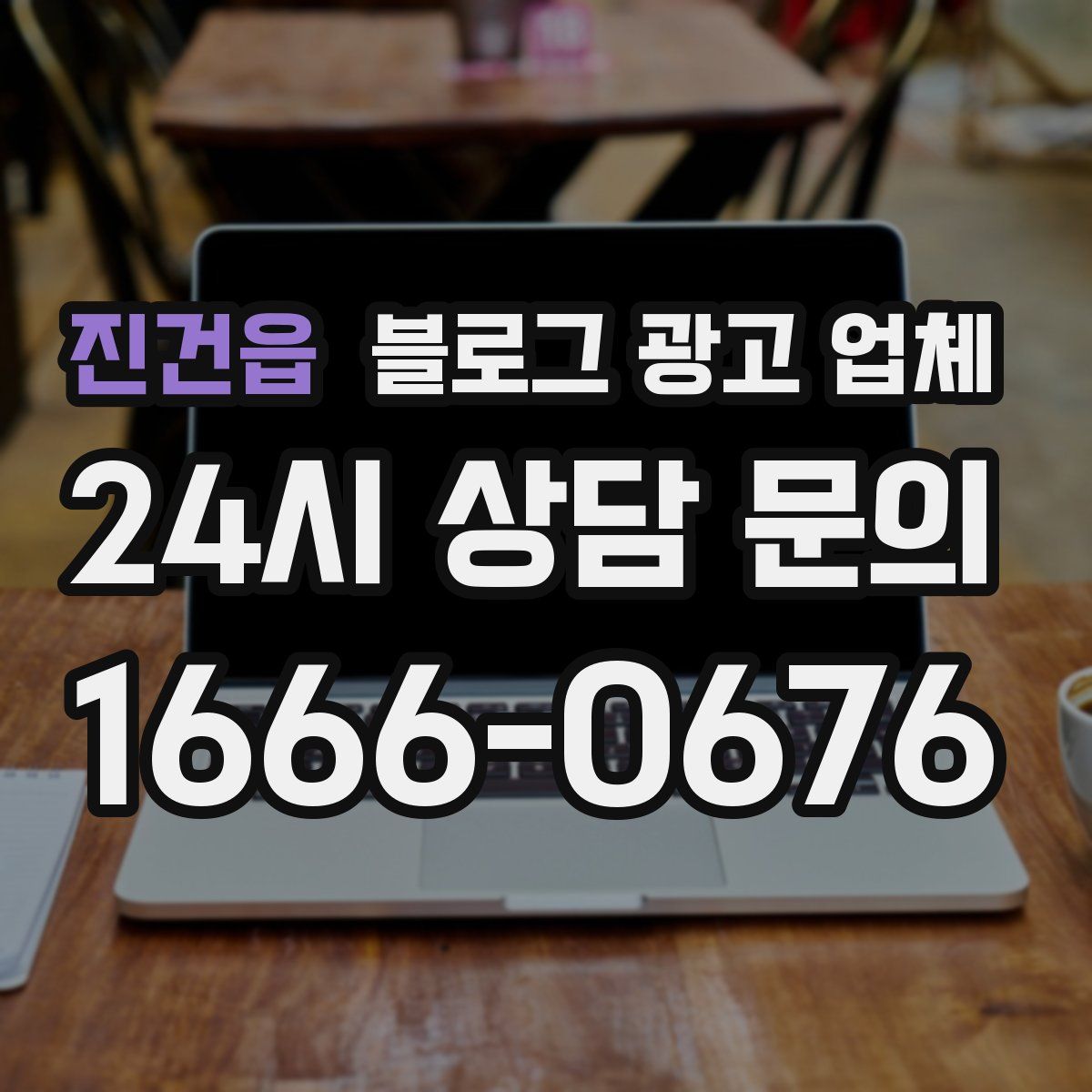 진건읍 블로그 광고 업체
