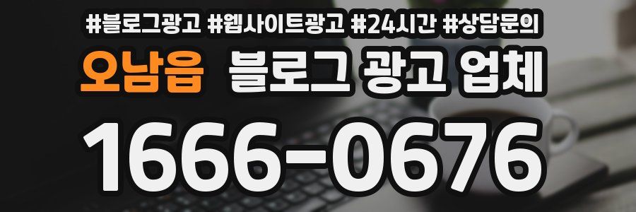 오남읍 블로그 광고 업체