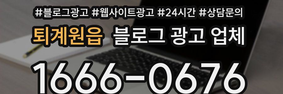 퇴계원읍 블로그 광고 업체