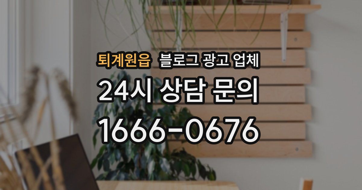 퇴계원읍 블로그 광고 업체
