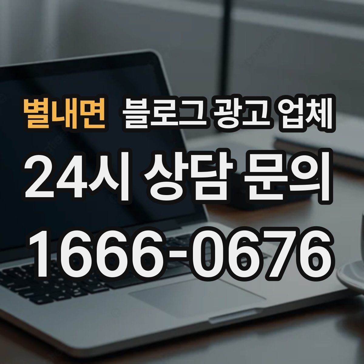 별내면 블로그 광고 업체 진행 후 유지관리까지 생각하기