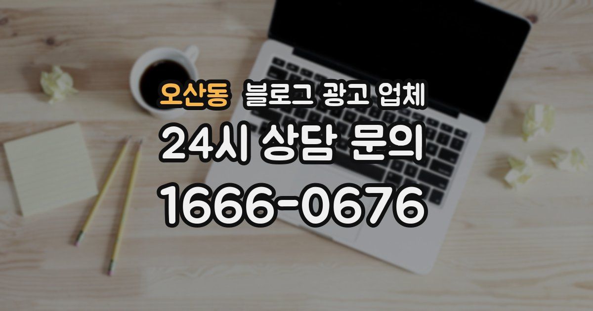 오산동 블로그 광고 업체