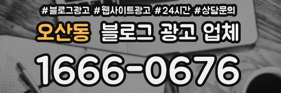 오산동 블로그 광고 업체