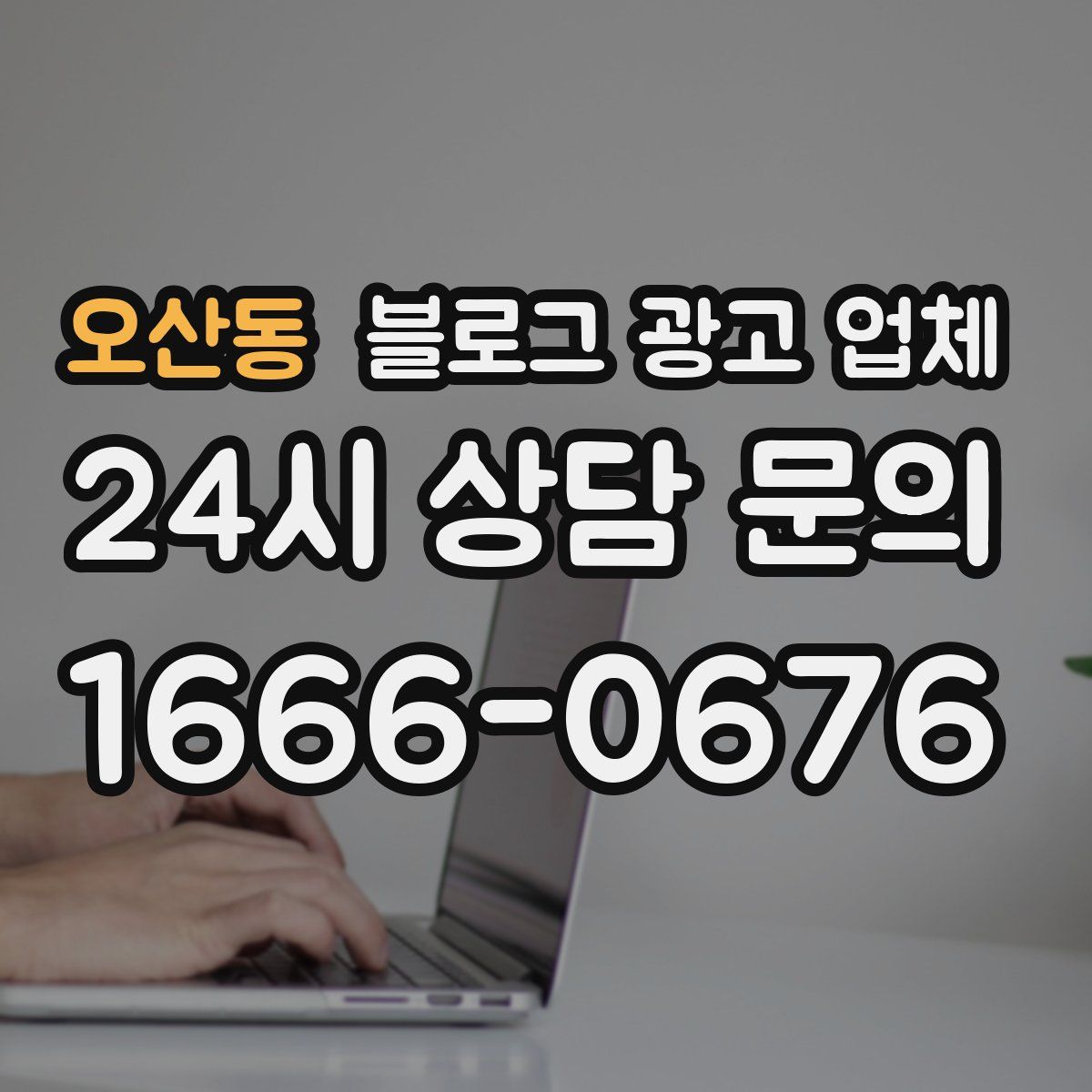 오산동 블로그 광고 업체