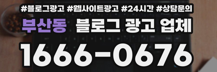 부산동 블로그 광고 업체