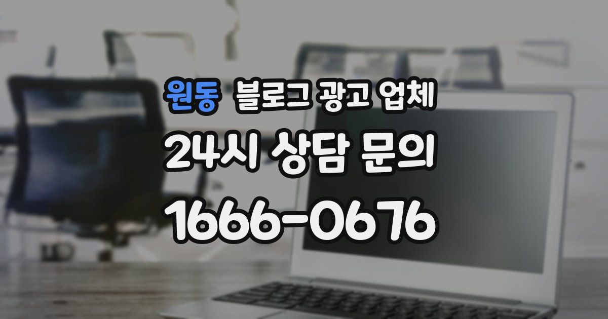 원동 블로그 광고 업체