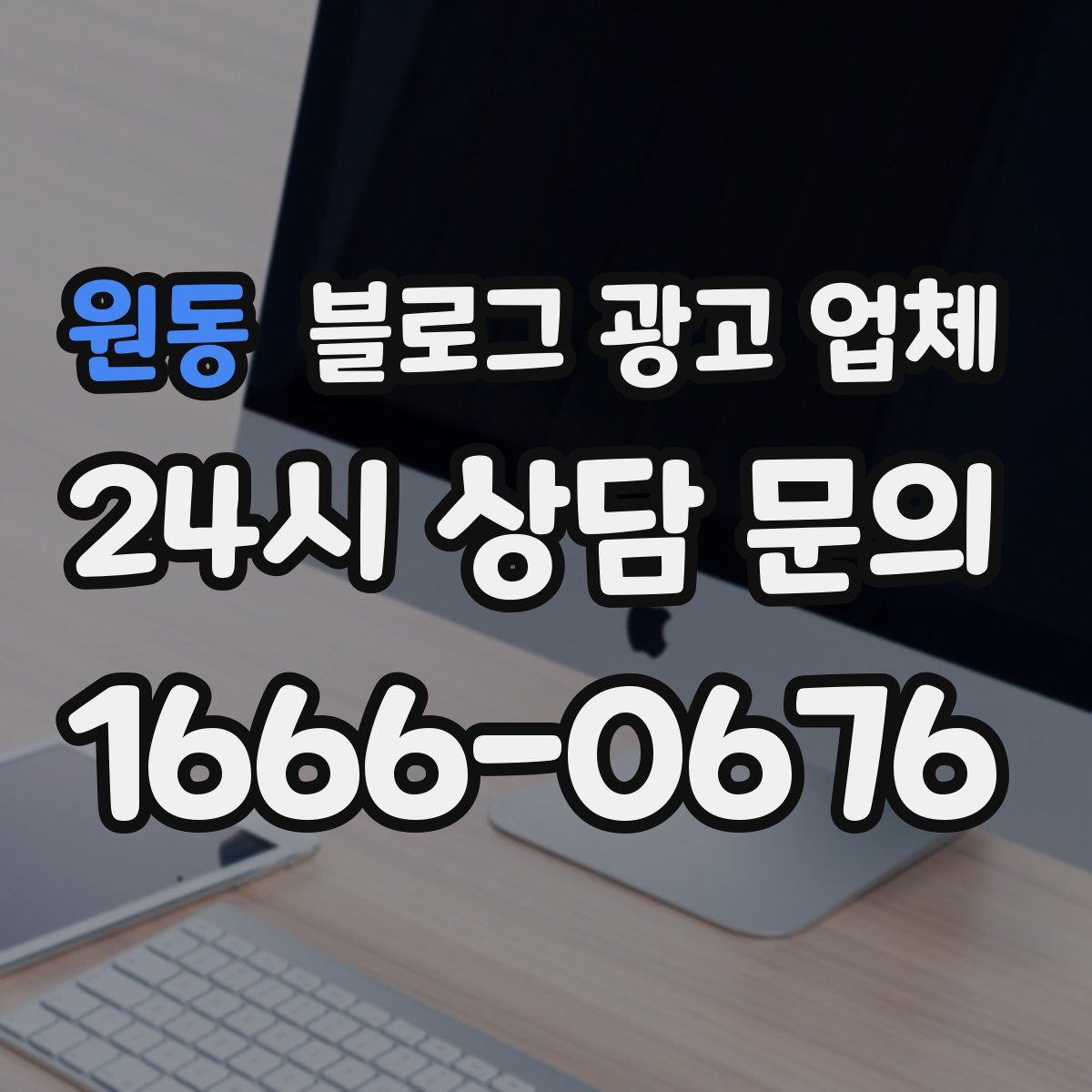 원동 블로그 광고 업체
