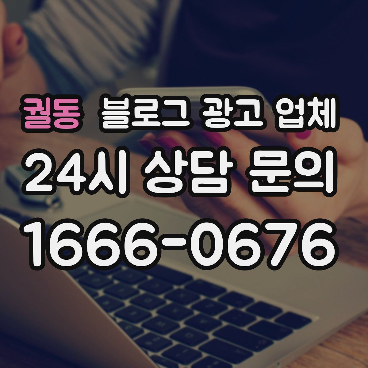 궐동 블로그 광고 업체