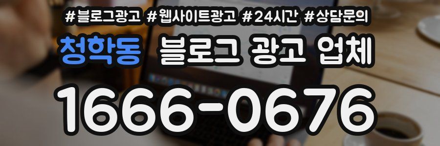 청학동 블로그 광고 업체