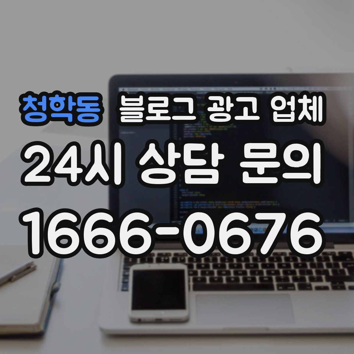 청학동 블로그 광고 업체