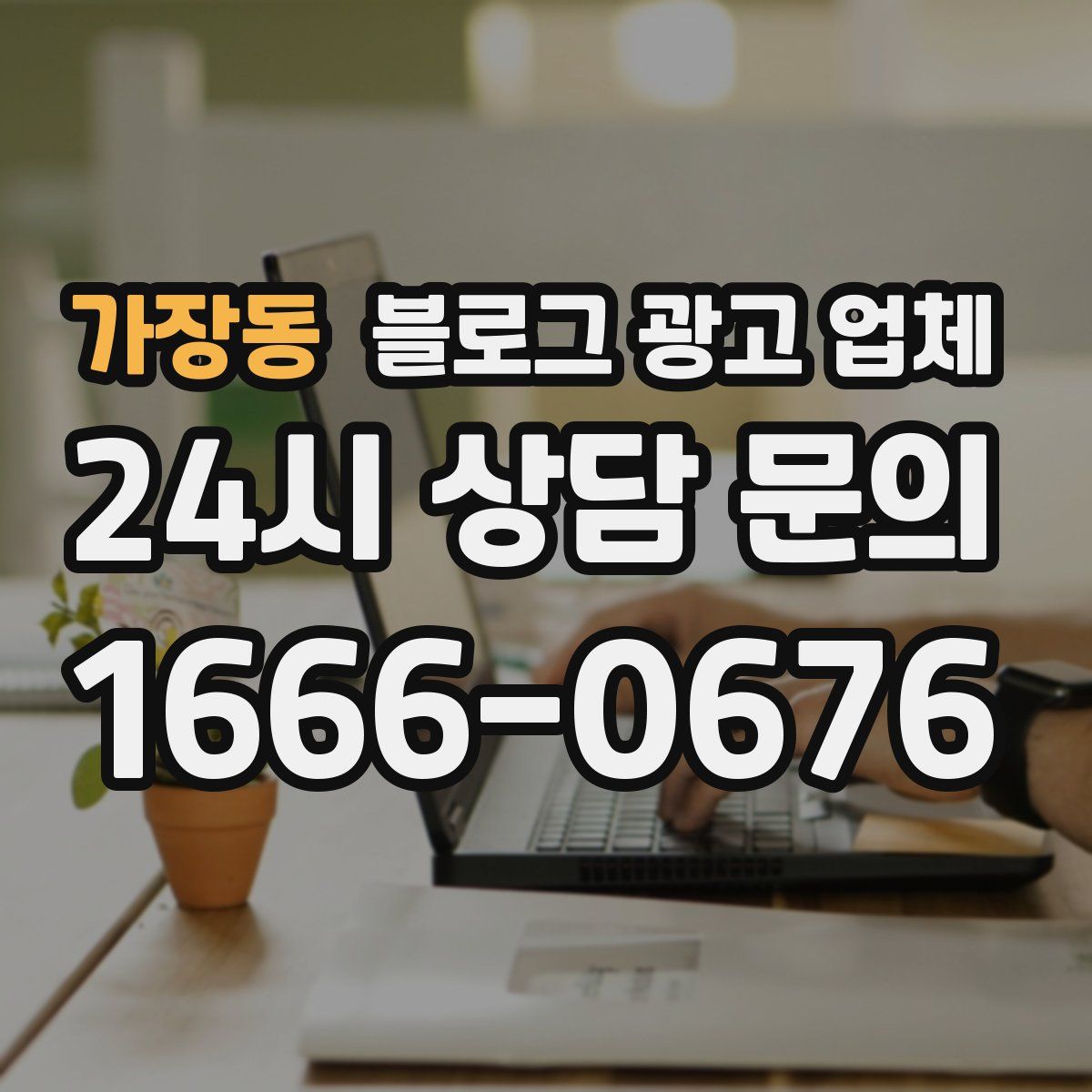 가장동 블로그 광고 업체