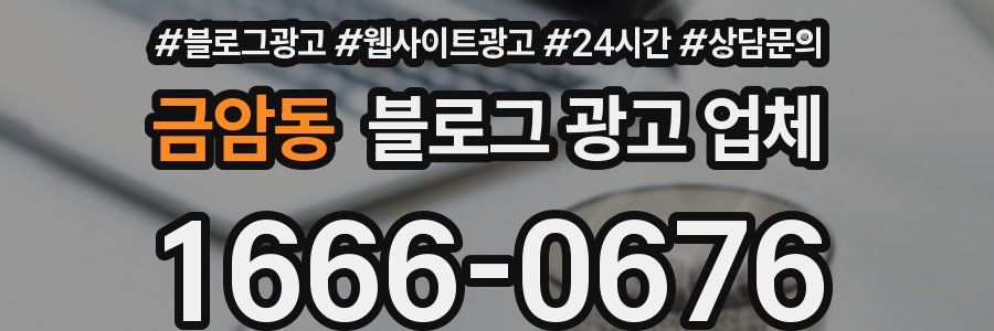 금암동 블로그 광고 업체