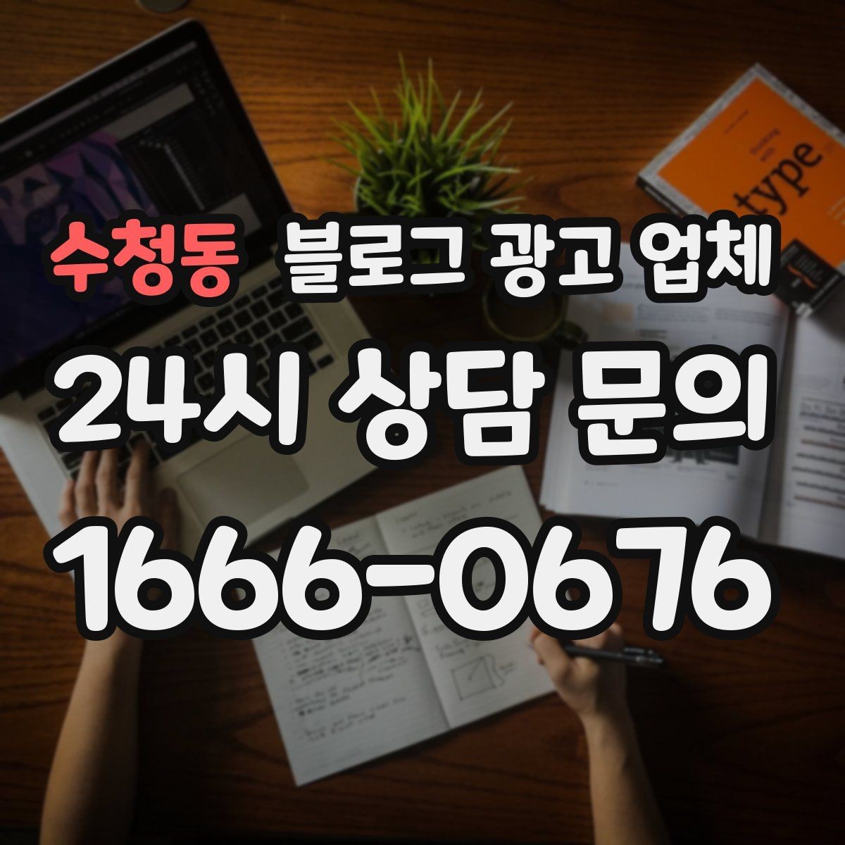 수청동 블로그 광고 업체 상담에서 체크해야 할 질문