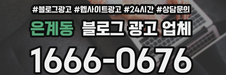 은계동 블로그 광고 업체