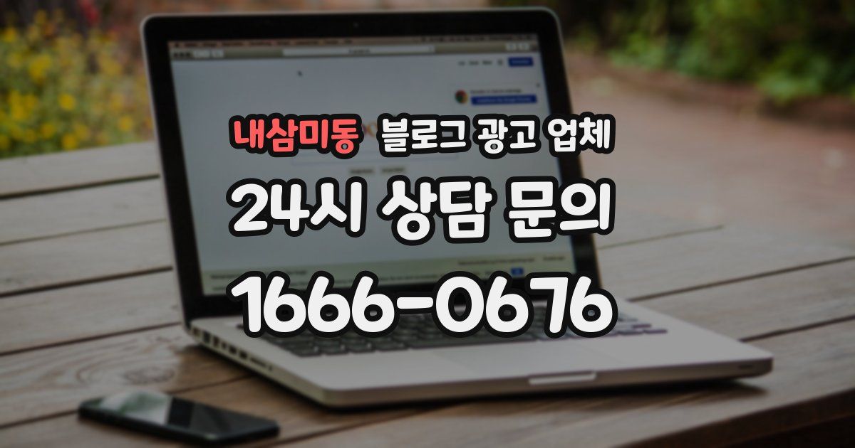 내삼미동 블로그 광고 업체