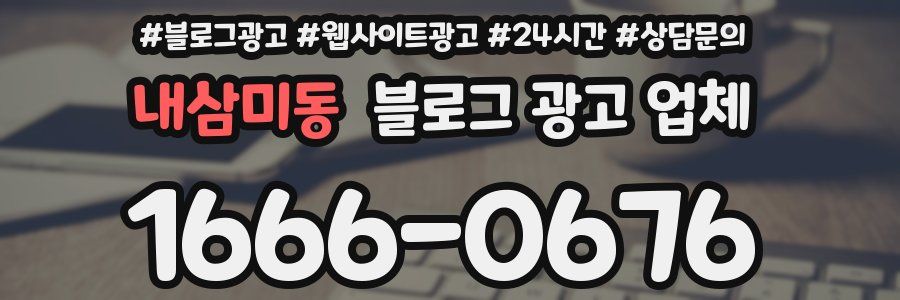 내삼미동 블로그 광고 업체