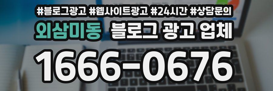 외삼미동 블로그 광고 업체
