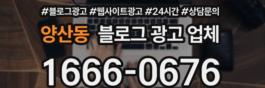 양산동 블로그 광고 업체