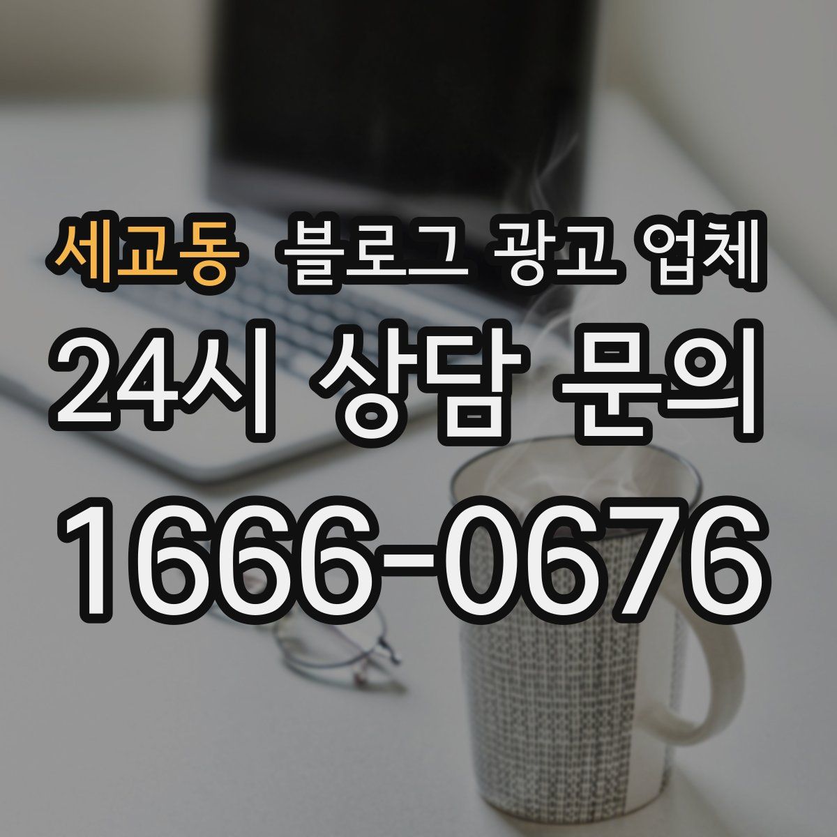 세교동 블로그 광고 업체