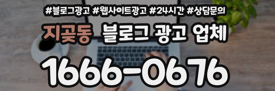 지곶동 블로그 광고 업체