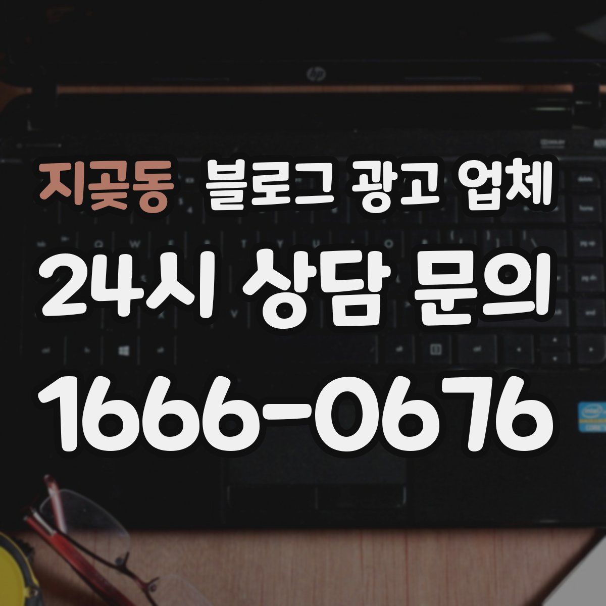 지곶동 블로그 광고 업체