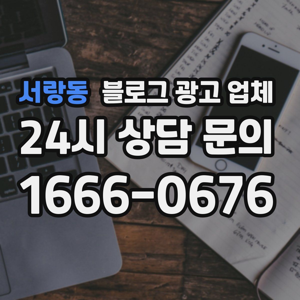 서랑동 블로그 광고 업체