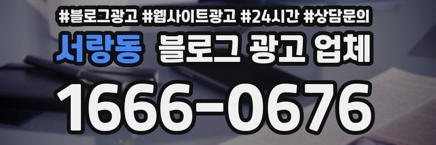 서랑동 블로그 광고 업체