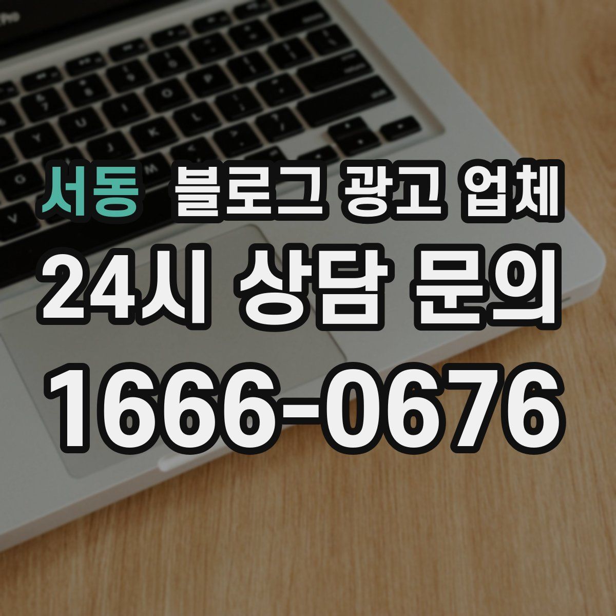 서동 블로그 광고 업체